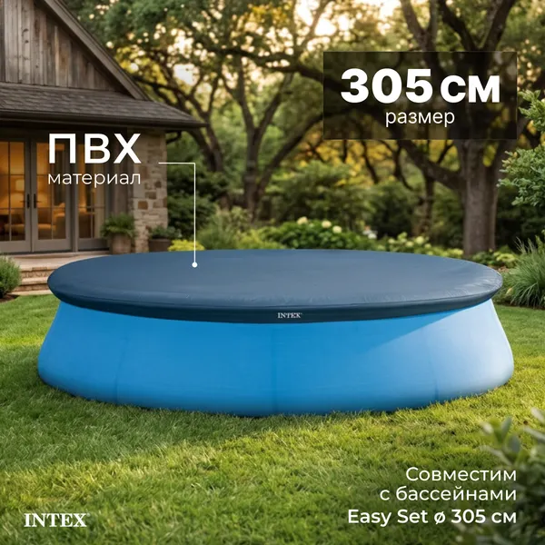 Тент-чехол для бассейна Intex 28021/58938