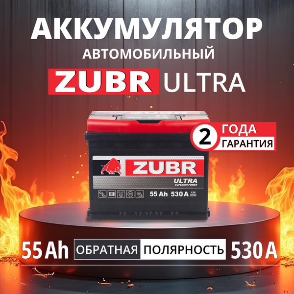 Изображение товара Автомобильный аккумулятор Zubr Ultra R+ (55 А/ч)