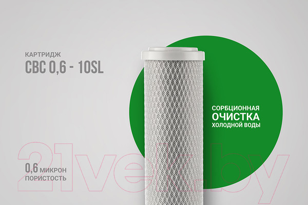 Изображение товара Модуль сменный фильтрующий Гейзер СВС 0.6 10SL (пресованный уголь)