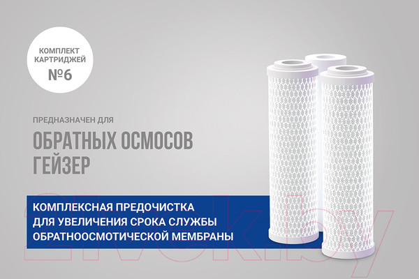 Изображение товара Комплект модулей сменных фильтрующих Гейзер 6