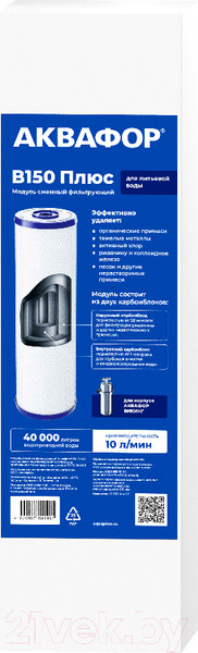Изображение товара Модуль сменный фильтрующий Аквафор В150 Плюс
