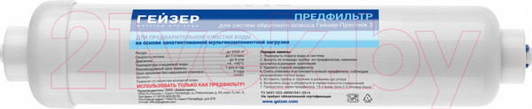 Изображение товара Картридж для фильтра Гейзер Престиж 2