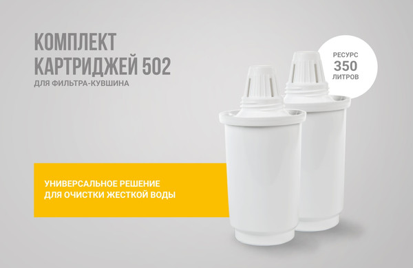 Изображение товара Комплект картриджей для фильтра Гейзер 502 (2шт)