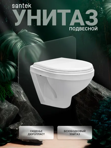 Изображение товара Унитаз подвесной Santek Бореаль WH301977