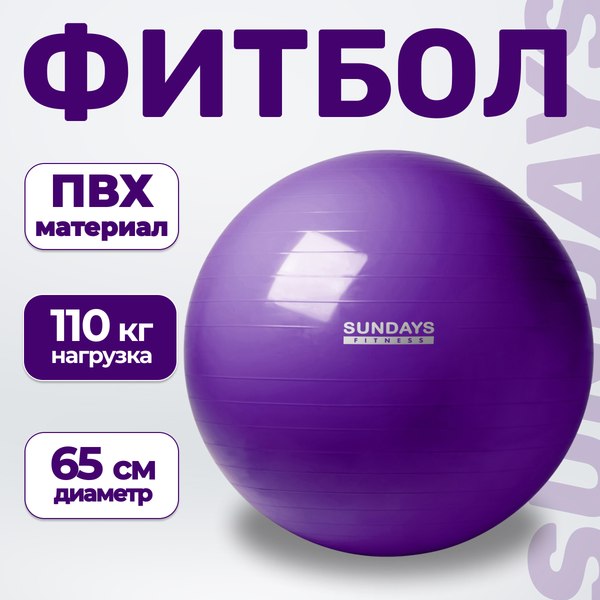 Фитбол гладкий Sundays Fitness IR97402-65 (фиолетовый)