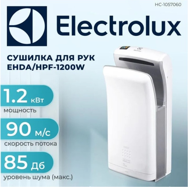 Изображение товара Сушилка для рук Electrolux EHDA/HPF-1200W
