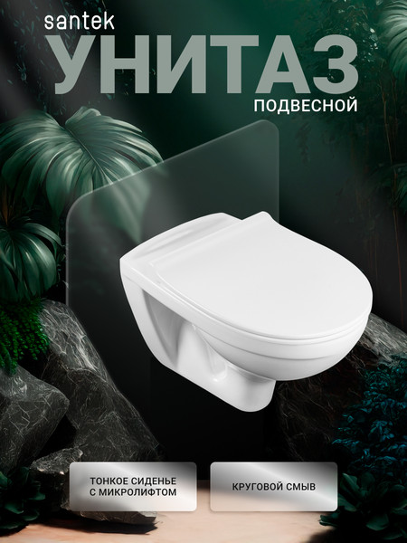 Изображение товара Унитаз подвесной Santek Бореаль 1WH302205