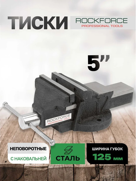Изображение товара Тиски RockForce RF-6540205
