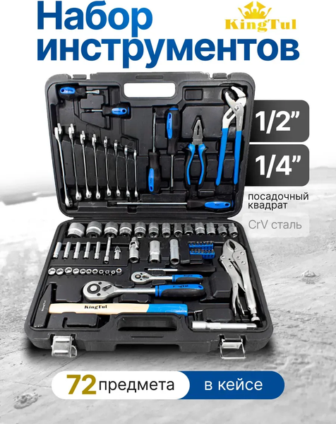 Изображение товара Универсальный набор инструментов KingTul KT72 (2151)