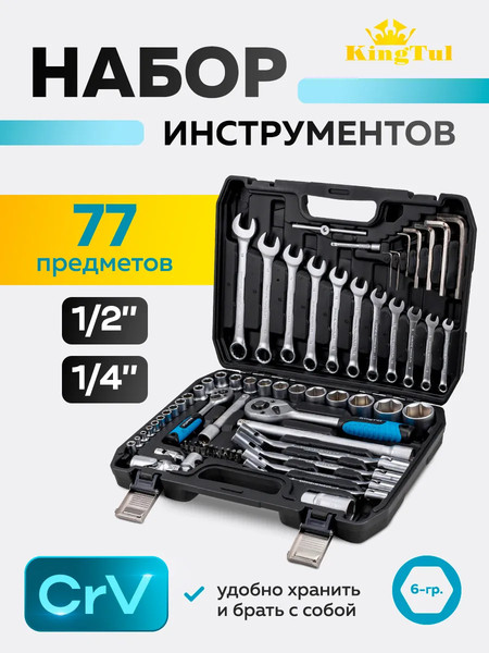 Изображение товара Универсальный набор инструментов KingTul KT77