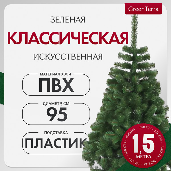 Изображение товара Ель искусственная GreenTerra Классическая (1.5м)