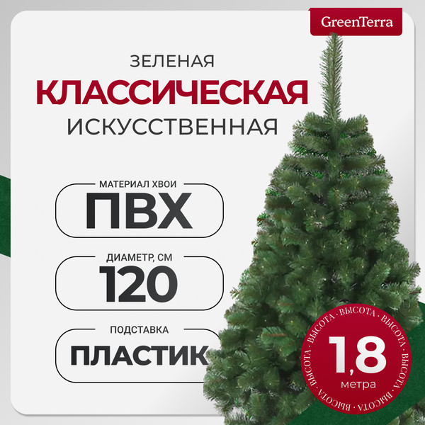 Изображение товара Ель искусственная GreenTerra Классическая (1.8м)