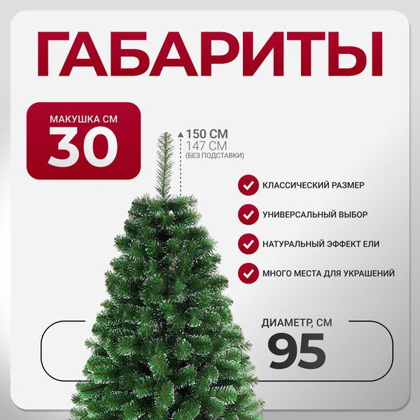 Изображение товара Ель искусственная GreenTerra Классическая с белыми кончиками (1.5м)