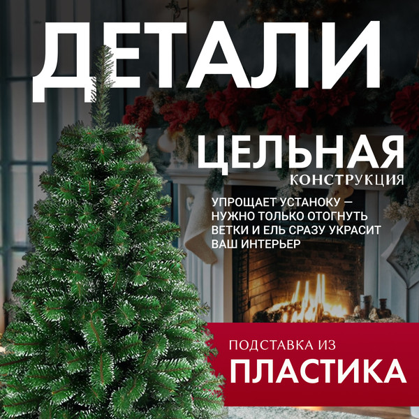 Изображение товара Ель искусственная GreenTerra Классическая с белыми кончиками (1.5м)