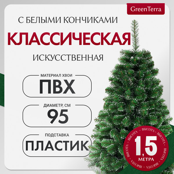 Изображение товара Ель искусственная GreenTerra Классическая с белыми кончиками (1.5м)