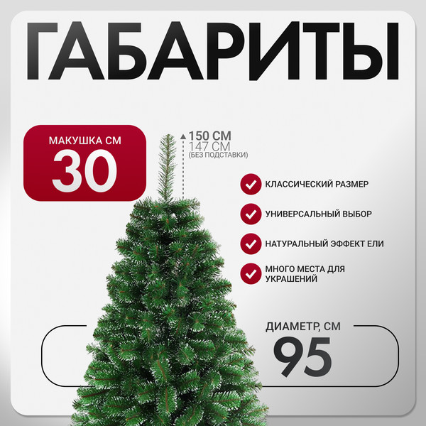 Изображение товара Ель искусственная GreenTerra Классическая с белыми кончиками (1.5м)