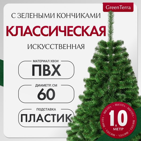 Изображение товара Ель искусственная GreenTerra С зелеными кончиками (1м)