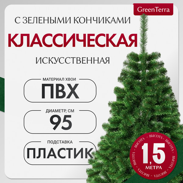 Изображение товара Ель искусственная GreenTerra С зелеными кончиками (1.5м)