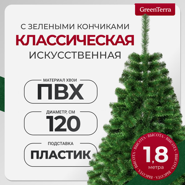 Изображение товара Ель искусственная GreenTerra С зелеными кончиками (1.8м)