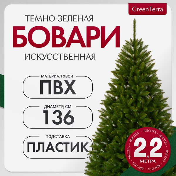 Изображение товара Ель искусственная GreenTerra Бовари (2.2м)