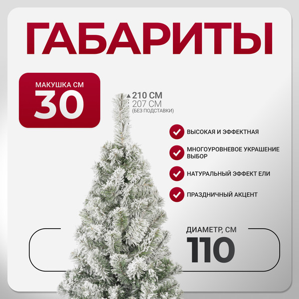 Изображение товара Ель искусственная GreenTerra Оливия заснеженная (2.1м)