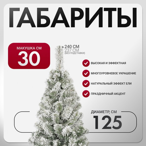 Изображение товара Ель искусственная GreenTerra Оливия заснеженная (2.4м)