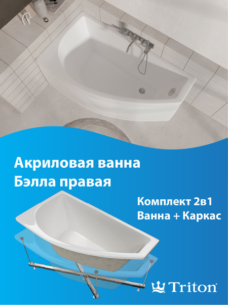Изображение товара Ванна акриловая Triton Бэлла 140x75 R (с каркасом)