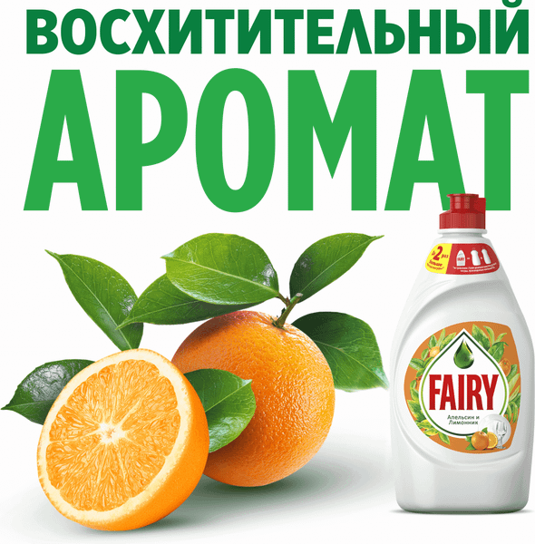 Изображение товара Средство для мытья посуды Fairy Апельсин и лимонник (900мл)