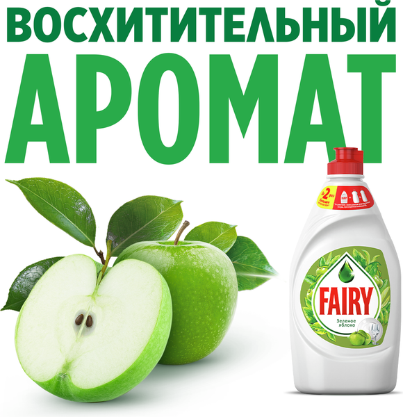 Изображение товара Средство для мытья посуды Fairy Зеленое яблоко (900мл)