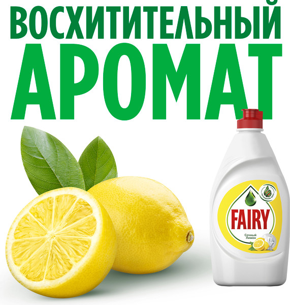 Изображение товара Средство для мытья посуды Fairy Сочный лимон (900мл)