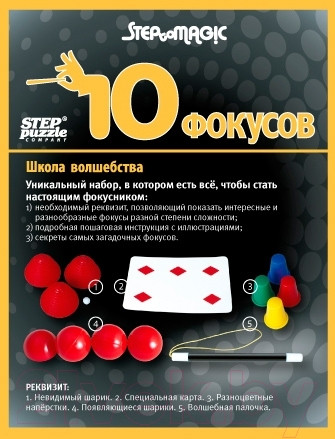 Изображение товара Набор фокусов Step Puzzle Школа волшебства 10 фокусов / 76076 (черный)