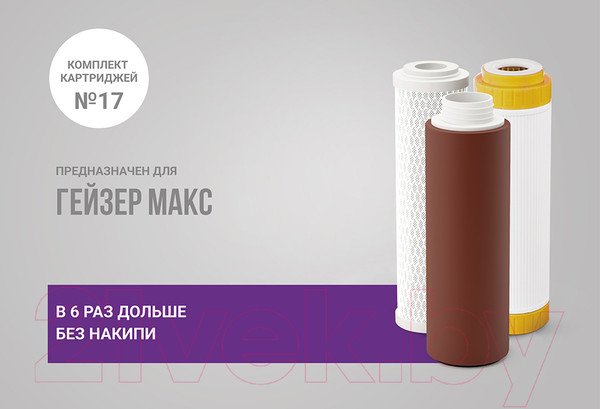 Изображение товара Комплект модулей сменных фильтрующих Гейзер Макс