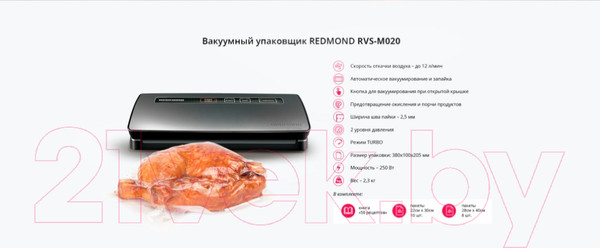 Изображение товара Вакуумный упаковщик Redmond RVS-M020 (серебристый)