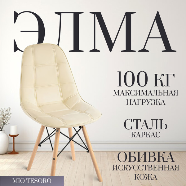 Изображение товара Стул Mio Tesoro Элма SC-004 (бежевый/дерево)