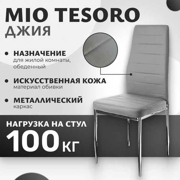 Изображение товара Стул Mio Tesoro Джия DC-060 (серый/хром)
