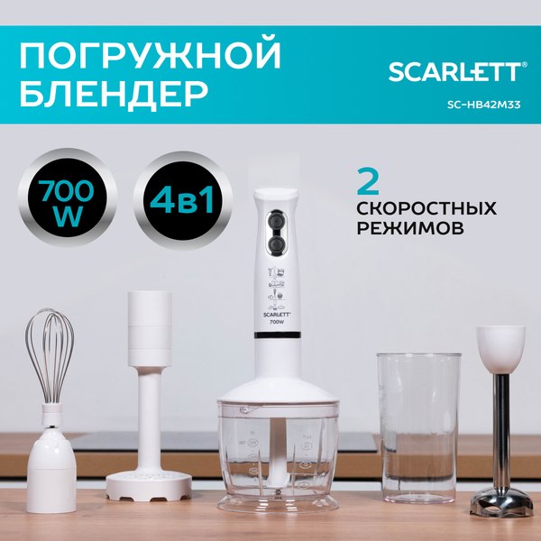 Изображение товара Блендер погружной Scarlett SC-HB42M33 (белый)