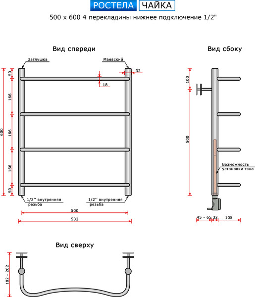 Изображение товара Полотенцесушитель водяной Ростела Чайка 50x60/4 (1/2")