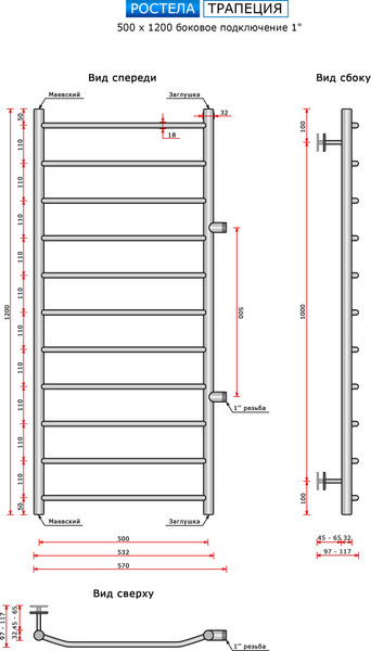 Изображение товара Полотенцесушитель водяной Ростела Трапеция 50x120/11 (1") (боковое подключение)