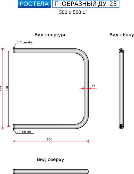 Изображение товара Полотенцесушитель водяной Ростела ДУ-25 П-образный 50x50 (1")