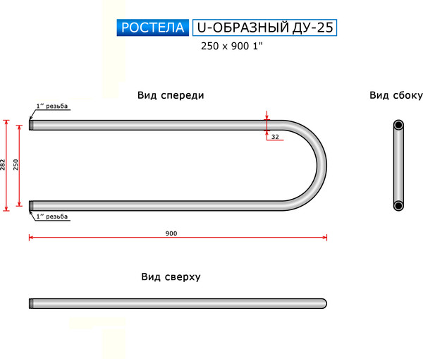 Изображение товара Полотенцесушитель водяной Ростела ДУ-25 U-образный 25x90 (1")