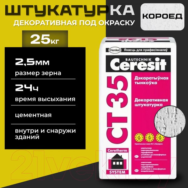 Изображение товара Штукатурка декоративная Ceresit CT 35 Фактура "короед" 2.5мм под окраску (25кг)