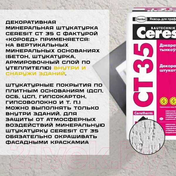 Изображение товара Штукатурка декоративная Ceresit CT 35 Фактура "короед" 2.5мм под окраску (25кг)