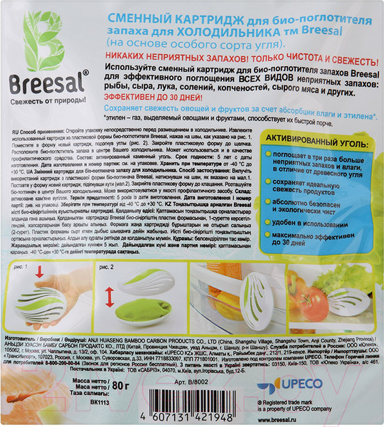 Изображение товара Картридж для поглотителя запаха для холодильника Breesal В/8002 (80г)