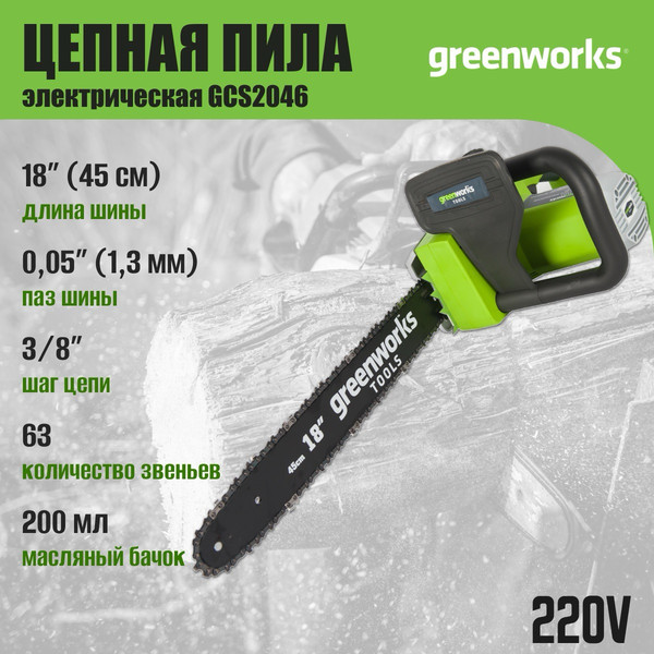 Изображение товара Электропила цепная Greenworks GCS2046 2000 Вт 46 см / 20037