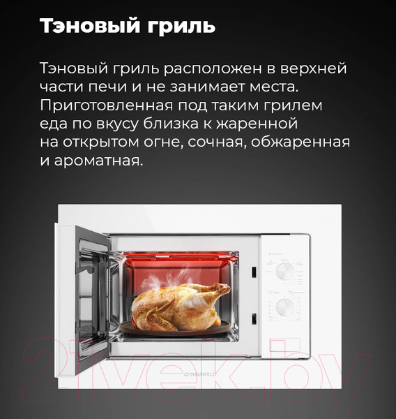 Изображение товара Микроволновая печь Maunfeld MBMO.20.2PGW