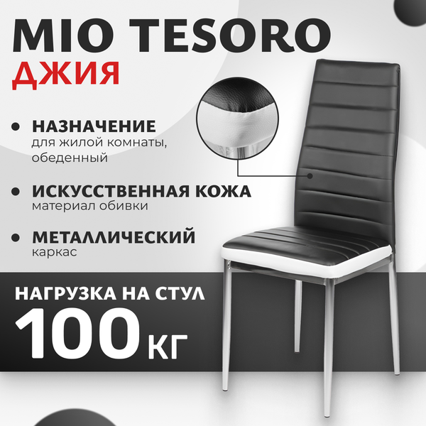 Изображение товара Стул Mio Tesoro Джия DC-060 (черный с белой вставкой/хром)