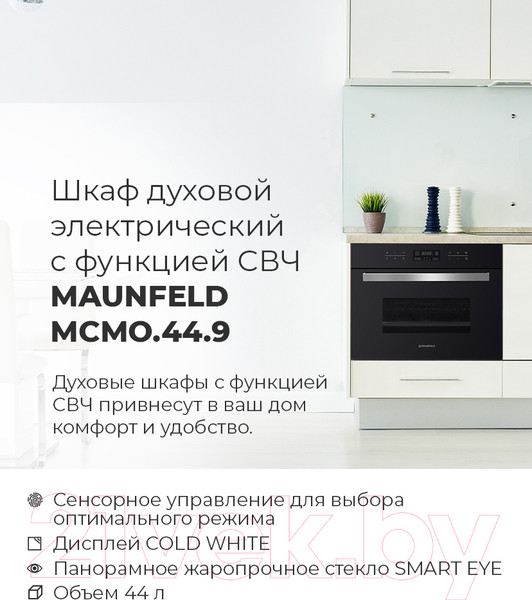 Изображение товара Электрический духовой шкаф Maunfeld MCMO.44.9GB