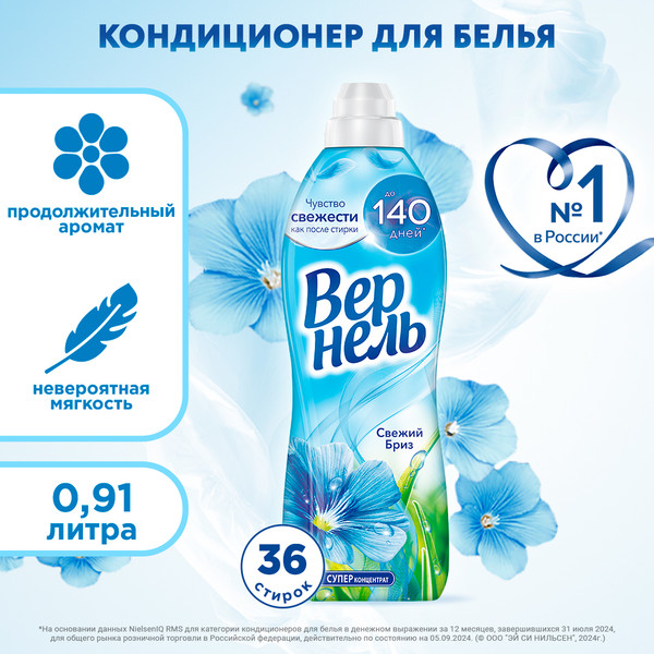 Изображение товара Кондиционер для белья Вернель Свежий Бриз (910мл)