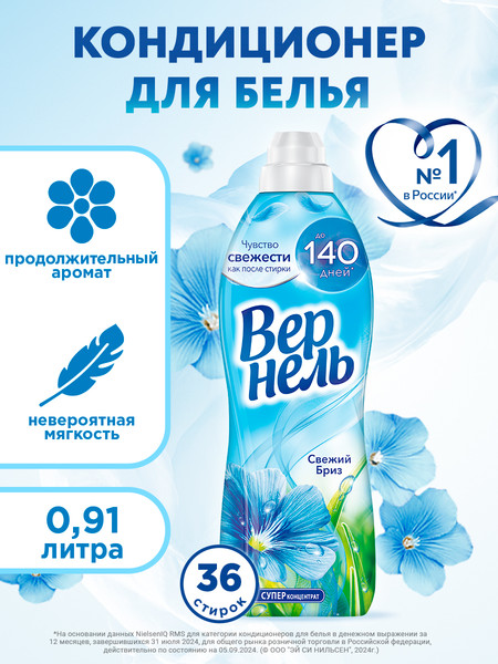 Изображение товара Кондиционер для белья Вернель Свежий Бриз (910мл)