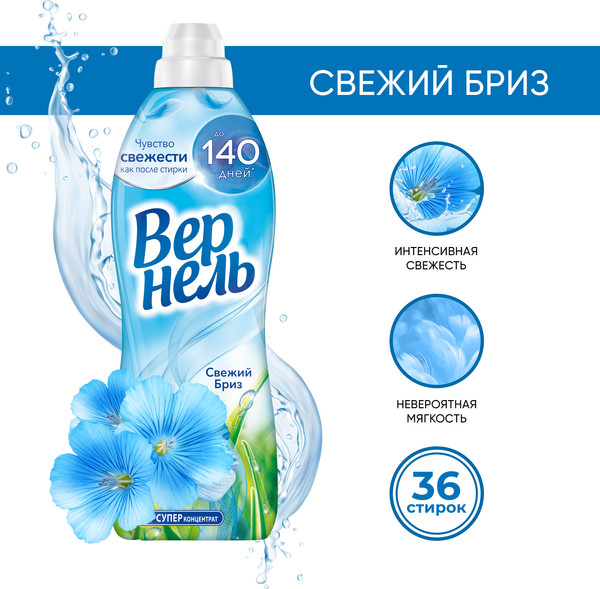 Изображение товара Кондиционер для белья Вернель Свежий Бриз (910мл)